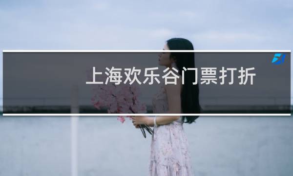上海欢乐谷门票打折