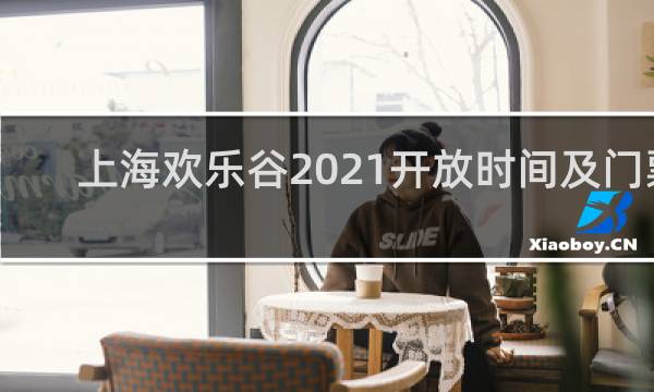 上海欢乐谷2021开放时间及门票
