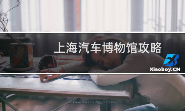 上海汽车博物馆攻略