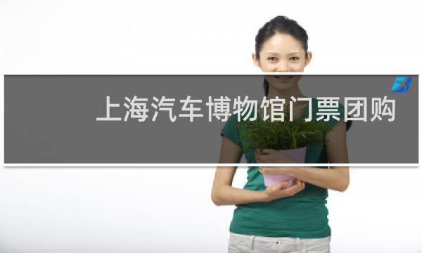 上海汽车博物馆门票团购
