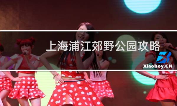 上海浦江郊野公園攻略