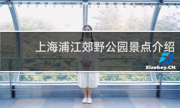 上海浦江郊野公园景点介绍