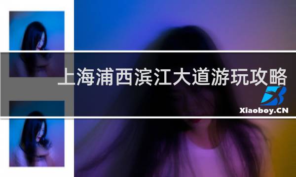 上海浦西滨江大道游玩攻略