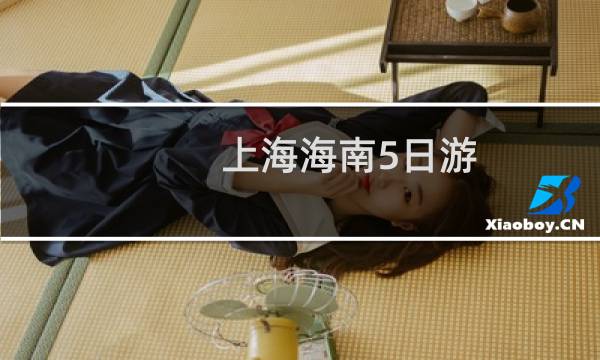上海海南5日游