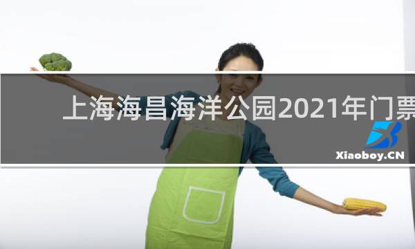 上海海昌海洋公园2021年门票