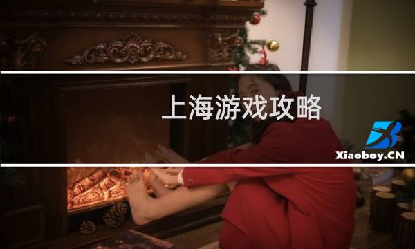 上海游戏攻略