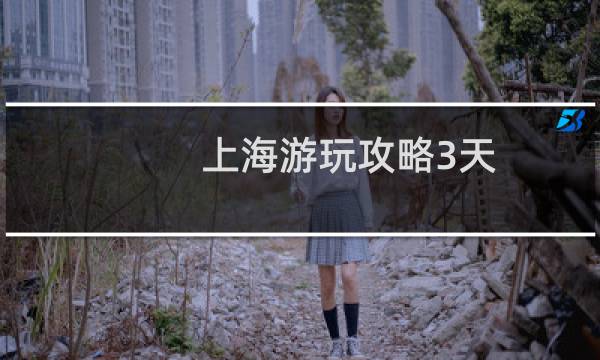 上海游玩攻略3天