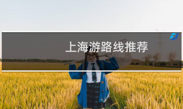 上海游路线推荐