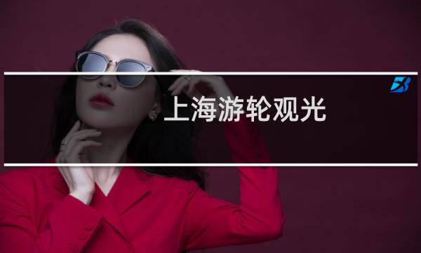 上海游轮观光