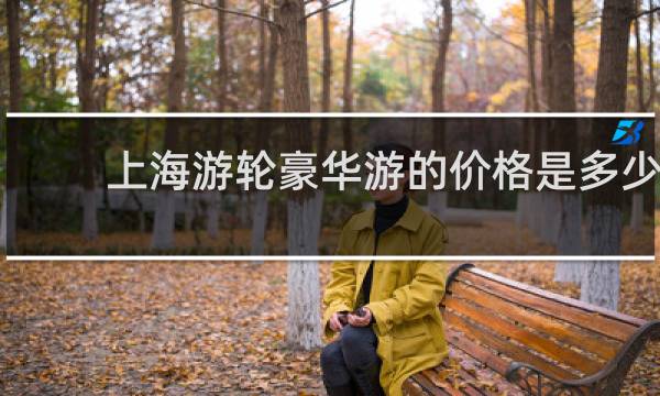 上海游轮豪华游的价格是多少