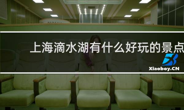 上海滴水湖有什么好玩的景点