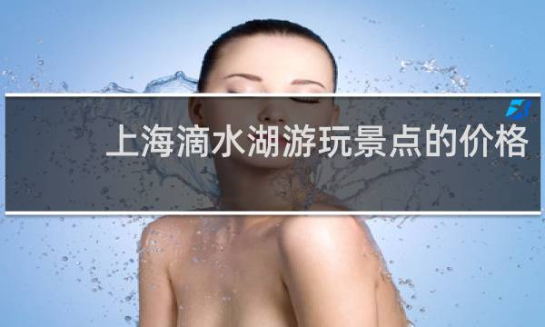 上海滴水湖游玩景点的价格