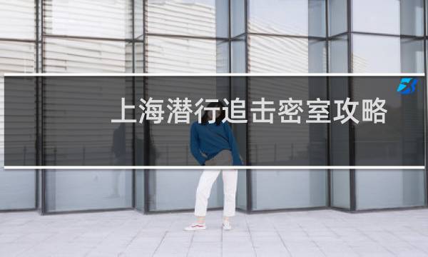 上海潜行追击密室攻略