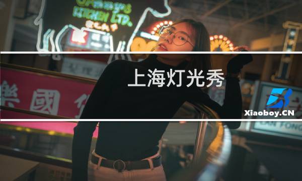 上海灯光秀