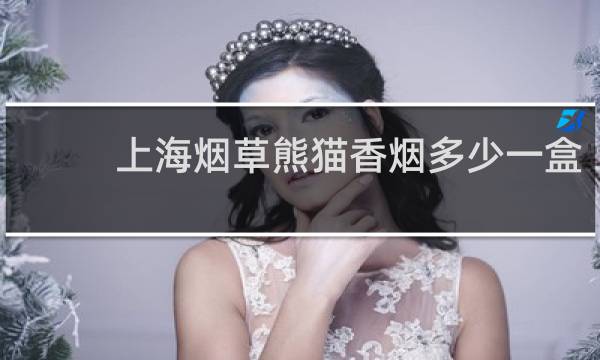 上海烟草熊猫香烟多少一盒