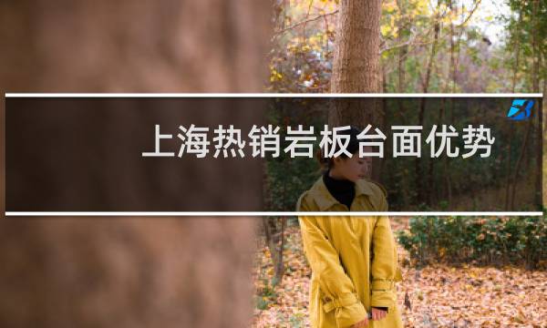 上海热销岩板台面优势