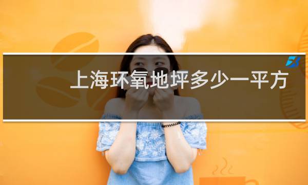 上海环氧地坪多少一平方