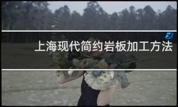 上海现代简约岩板加工方法