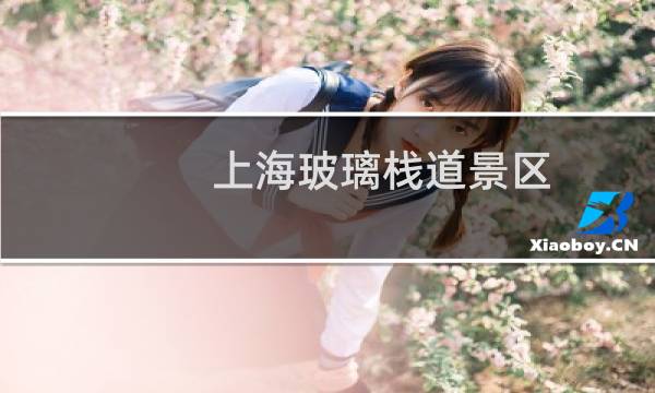 上海玻璃栈道景区