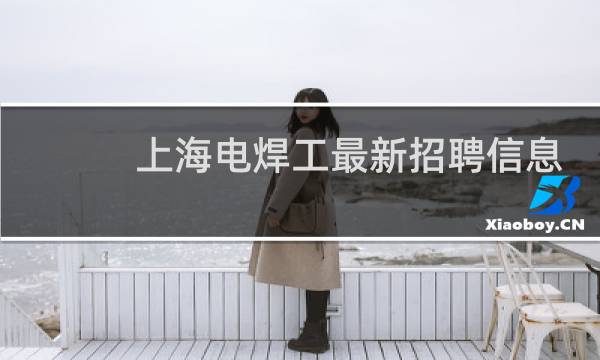 上海电焊工最新招聘信息
