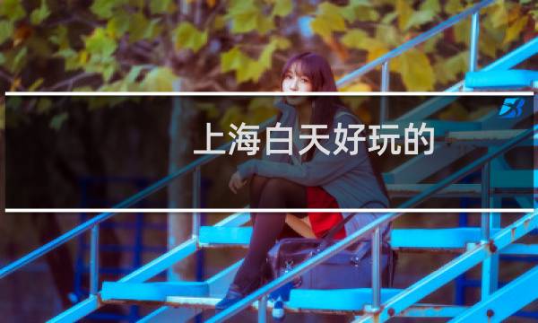 上海白天好玩的