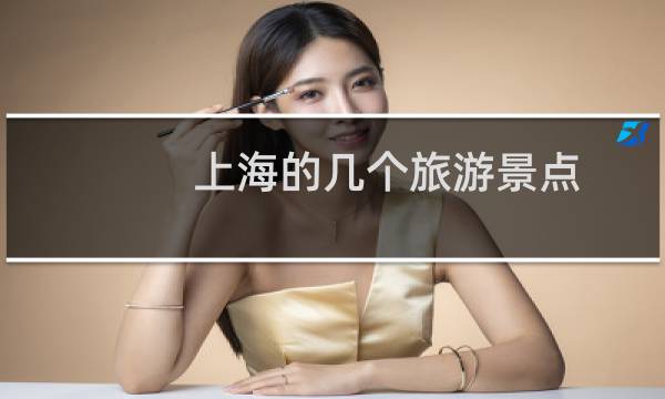 上海的幾個(gè)旅游景點(diǎn)