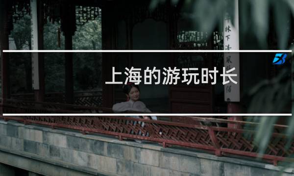 上海的游玩时长
