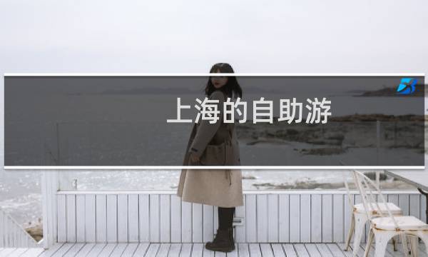 上海的自助游