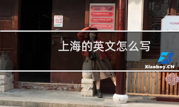 上海的英文怎么写