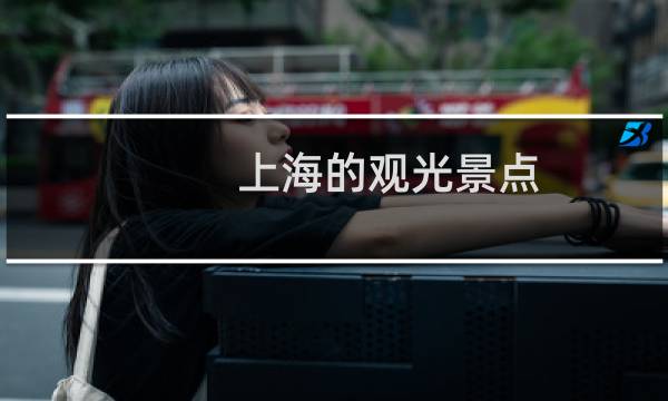 上海的观光景点