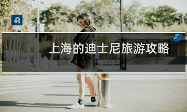 上海的迪士尼旅游攻略