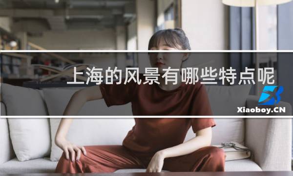 上海的风景有哪些特点呢