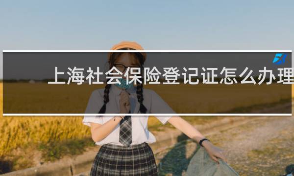 上海社会保险登记证怎么办理