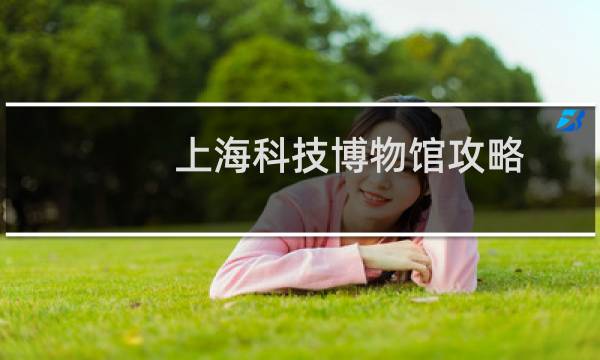 上海科技博物馆攻略