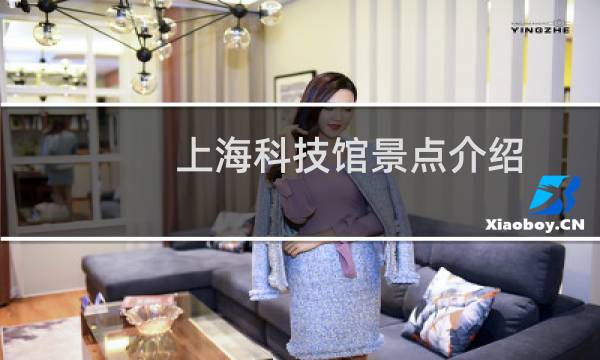 上海科技馆景点介绍