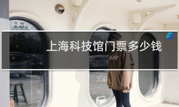 上海科技館門票多少錢
