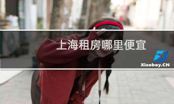 上海租房哪里便宜