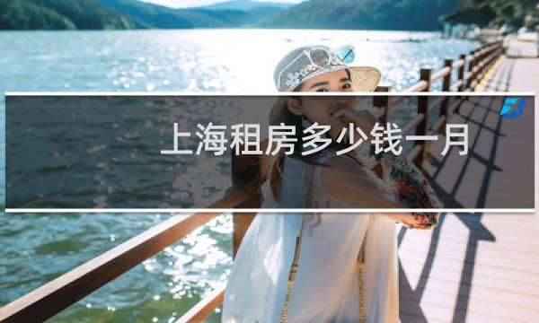 上海租房多少钱一月