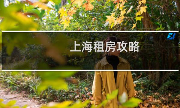 上海租房攻略