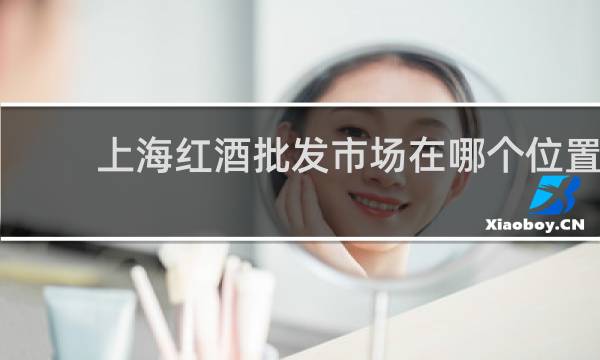 上海红酒批发市场在哪个位置