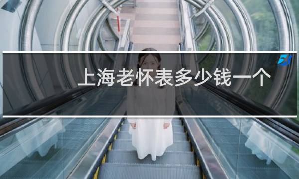 上海老怀表多少钱一个