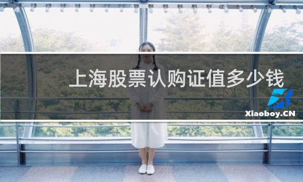 上海股票认购证值多少钱