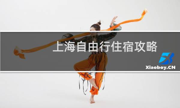 上海自由行住宿攻略