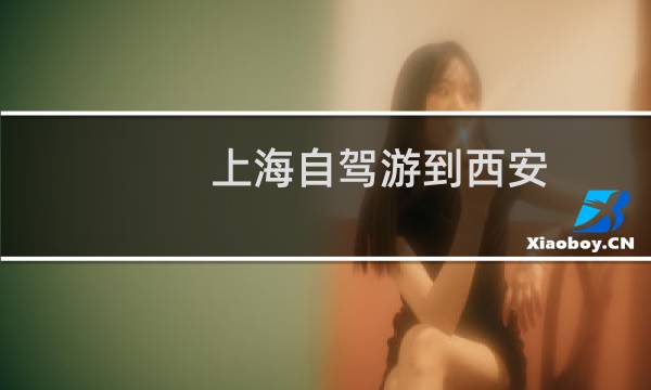 上海自駕游到西安
