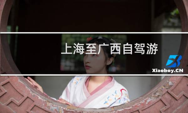 上海至广西自驾游