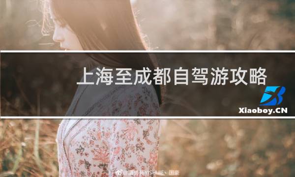 上海至成都自驾游攻略