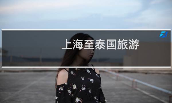 上海至泰国旅游