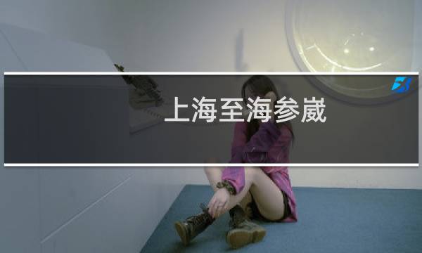 上海至海参崴