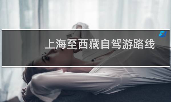 上海至西藏自驾游路线