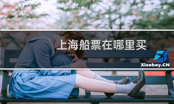 上海船票在哪里买